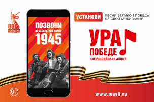 Акция «Ура Победе!» Акция «Ура Победе!».