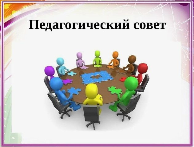 Педагогический совет Педагогический совет.
