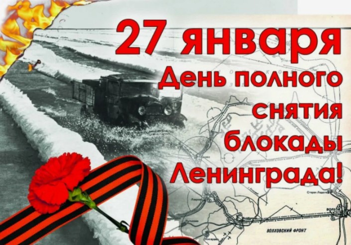 День снятия блокады Ленинграда День снятия блокады Ленинграда.