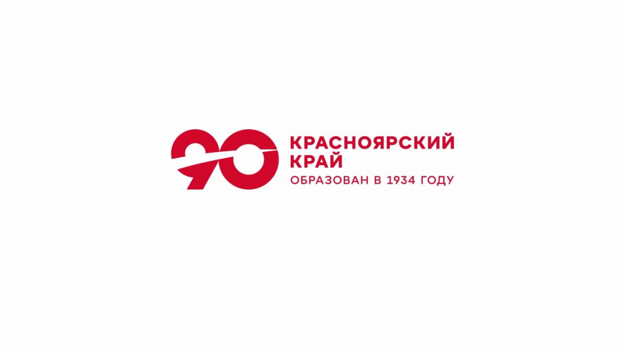 90 лет Красноярскому краю 90 лет Красноярскому краю.