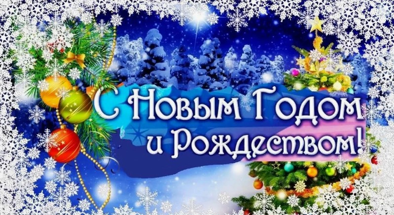 С Новым годом и Рождеством! С Новым годом и Рождеством!.