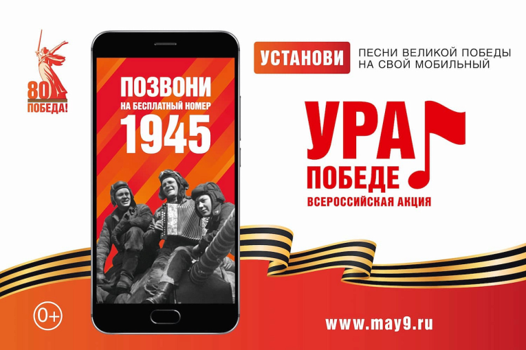 Акция «Ура Победе!» Акция «Ура Победе!».